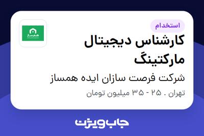 استخدام کارشناس دیجیتال مارکتینگ در شرکت فرصت سازان ایده همساز