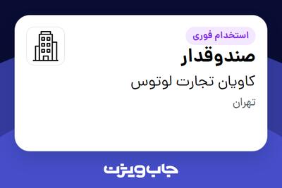 استخدام صندوقدار در کاویان تجارت لوتوس
