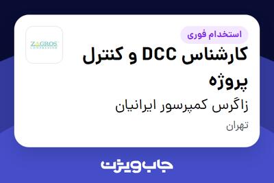 استخدام کارشناس DCC و کنترل پروژه در زاگرس کمپرسور ایرانیان