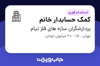 استخدام کمک حسابدار خانم در پردازشگران سازه های فلز تیام