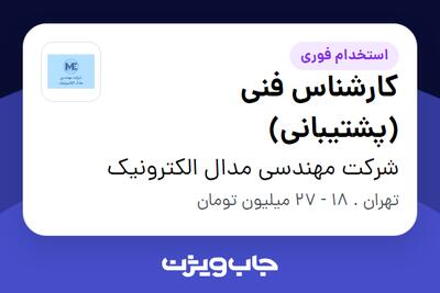 استخدام کارشناس فنی (پشتیبانی) - آقا در شرکت مهندسی مدال الکترونیک