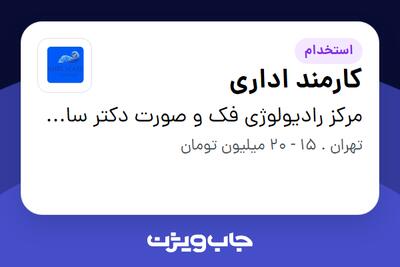 استخدام کارمند اداری در مرکز رادیولوژی فک و صورت دکتر ساحل مرجانی