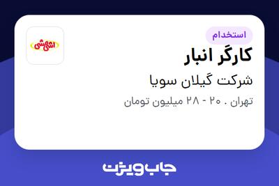 استخدام کارگر انبار - آقا در شرکت گیلان سویا