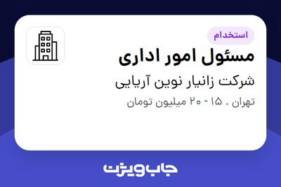 استخدام مسئول امور اداری - خانم در شرکت زانیار نوین آریایی
