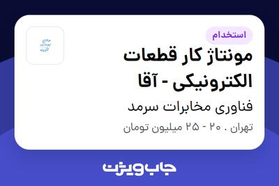 استخدام مونتاژ کار قطعات الکترونیکی - آقا در فناوری مخابرات سرمد