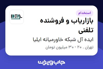 استخدام بازاریاب و فروشنده تلفنی در ایده آل شبکه خاورمیانه ایلیا