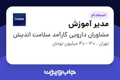 استخدام مدیر آموزش در مشاوران دارویی کارآمد سلامت اندیش