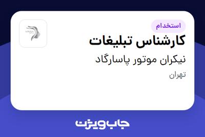 استخدام کارشناس تبلیغات در نیکران موتور پاسارگاد
