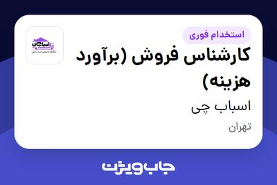 استخدام کارشناس فروش (برآورد هزینه) - آقا در اسباب چی