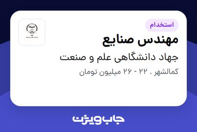 استخدام مهندس صنایع - آقا در جهاد دانشگاهی علم و صنعت