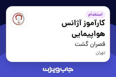 استخدام کارآموز آژانس هواپیمایی در قصران گشت