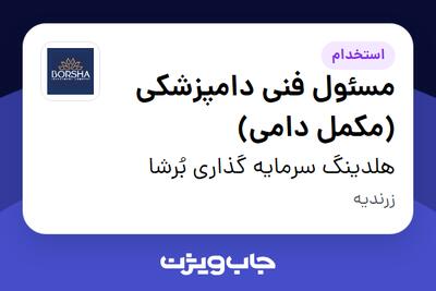 استخدام مسئول فنی دامپزشکی (مکمل دامی) در هلدینگ سرمایه گذاری بُرشا