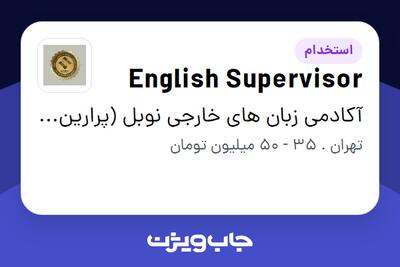 استخدام English Supervisor در آکادمی زبان های خارجی نوبل (پرارین آریا)