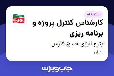 استخدام کارشناس کنترل پروژه و برنامه ریزی در پترو انرژی خلیج فارس