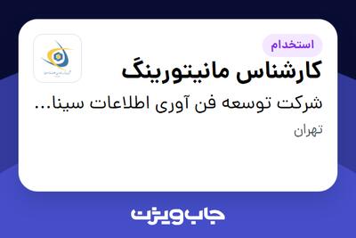 استخدام کارشناس مانیتورینگ - آقا در شرکت توسعه فن آوری اطلاعات سینا (تفاس)