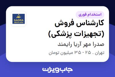 استخدام کارشناس فروش (تجهیزات پزشکی) در صدرا مهر آریا رایمند