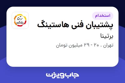 استخدام پشتیبان فنی هاستینگ - آقا در برتینا