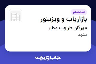 استخدام بازاریاب و ویزیتور در مهرگان طراوت عطار