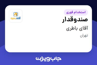 استخدام صندوقدار در آقای باطری