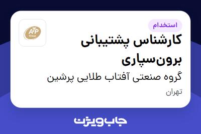 استخدام کارشناس پشتیبانی برون‌سپاری در گروه صنعتی آفتاب طلایی پرشین