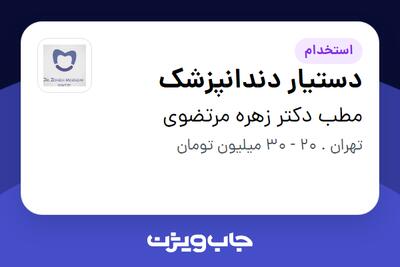 استخدام دستیار دندانپزشک - خانم در مطب دکتر زهره مرتضوی