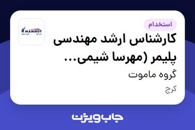 استخدام کارشناس ارشد مهندسی پلیمر (مهرسا شیمی فرتاک) در گروه ماموت