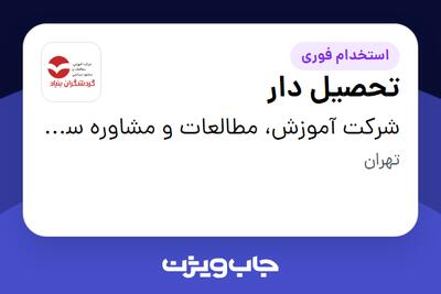 استخدام تحصیل دار - آقا در شرکت آموزش، مطالعات و مشاوره سیاحتی گردشگران بنیاد