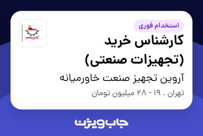 استخدام کارشناس خرید (تجهیزات صنعتی) در آروین تجهیز صنعت خاورمیانه