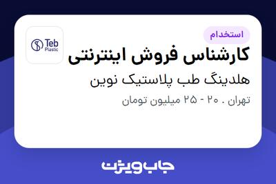 استخدام کارشناس فروش اینترنتی - خانم در هلدینگ طب پلاستیک نوین