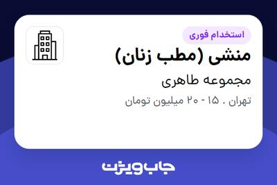 استخدام منشی (مطب زنان) - خانم در مجموعه طاهری