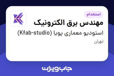 استخدام مهندس برق الکترونیک در استودیو معماری پویا (Kfab-studio)