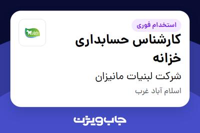 استخدام کارشناس حسابداری خزانه - آقا در شرکت لبنیات مانیزان