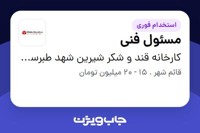 استخدام مسئول فنی در کارخانه قند و شکر شیرین شهد طبرستان