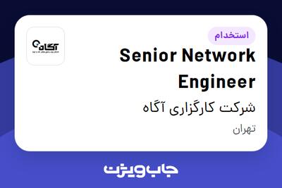 استخدام Senior Network Engineer در شرکت کارگزاری آگاه