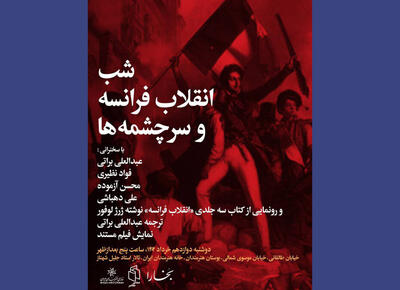 شب انقلاب فرانسه و سرچشمه‌ها در خانه هنرمندان