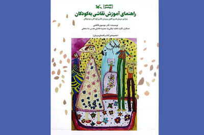 انتشار کتابی برای پیوند هنر و تربیت