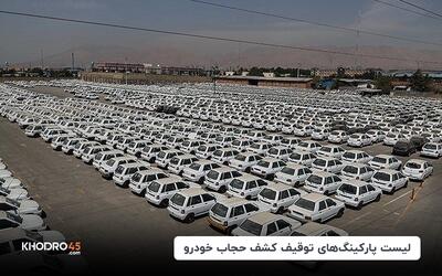 لیست پارکینگ‌های توقیف کشف حجاب خودرو