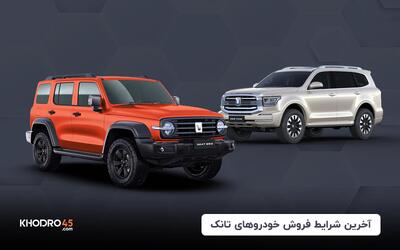 شرایط فروش خودرو تانک (تانک ۳۰۰ و ۵۰۰) - خرداد۱۴۰۴