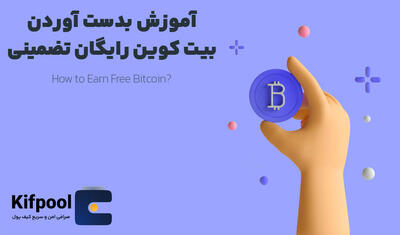 بهترین روش ها برای کسب نجومی بیت کوین رایگان ✅ کیف پول من