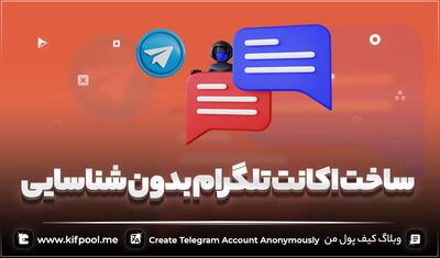 آموزش کامل ساخت اکانت تلگرام بدون شماره! ✅ کیف پول من