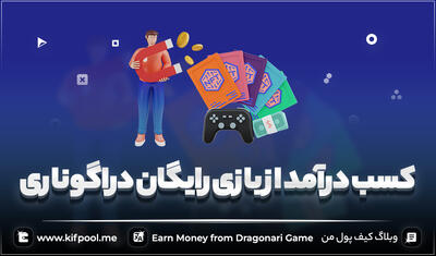 بررسی کامل بازی دراگوناری و نحوه کسب درآمد ✅ Dragonary Game