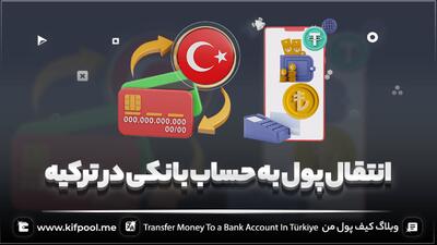 نحوه انتقال پول به ترکیه از ایران + به سرعت و بدون کارمزد! ??
