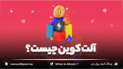 هر آنچه که باید در مورد خرید آلت کوین بدانید! - کیف پول من