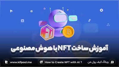 آموزش گام به گام ساخت NFT با هوش مصنوعی! ✅ - کیف پول من
