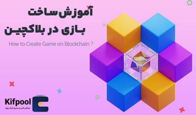 آموزش جامع ساخت بازی بلاک چینی ✅ Create Blockchain Games