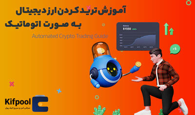 آموزش کامل ترید ارز دیجیتال به صورت اتوماتیک ✅ Automated Trading