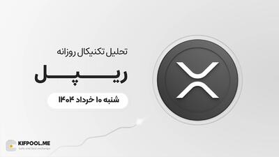 پیش‌بینی قیمت روزانه ریپل (XRP)؛ آیا گاوها می‌توانند دوباره ریپل را به مدار رشد بازگردانند؟ | ۱۰ خرداد ۱۴۰۴