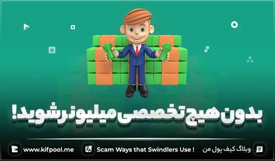 روش های کلاه برداری در ارز دیجیتال + نحوه مقابله! ✅ Scam Ways