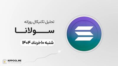 پیش‌بینی قیمت روزانه سولانا (SOL)؛ صعود تا ۱۸۰ دلار یا سقوط به محدوده ۱۵۰ دلار؟ | ۱۰ خرداد ۱۴۰۴