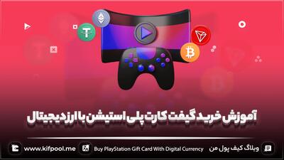 خرید گیف کارت با ارز دیجیتال ✅Buy Gift Card With Digital Currency